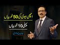 Best Qualities Of Good Wife (part - 1) | Javed Chaudhry | SX1K