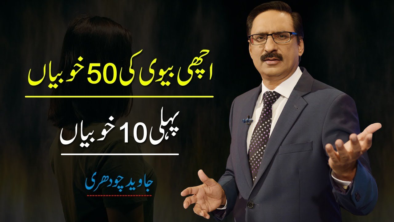 Best Qualities Of Good Wife (part - 1) | Javed Chaudhry | SX1K