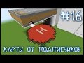 Карта От Подписчика #16 - Побег Из Камеры Испытаний! (Minecraft)