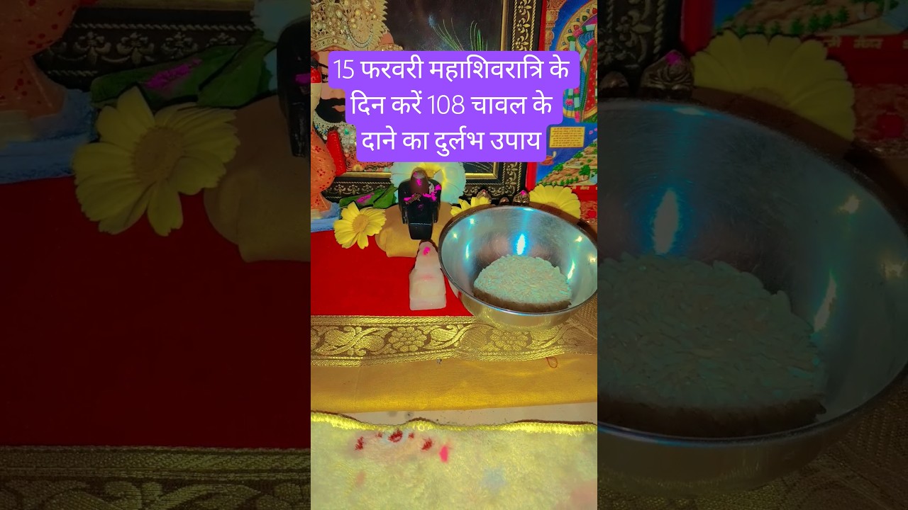 15 फरवरी महाशिवरात्रि के दिन करें 108 चावल के दाने का दुर्लभ उपाय#facts#devotional #remedies #yt#yt