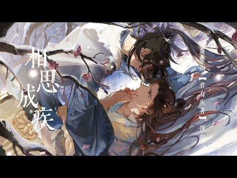 廣播劇【君有疾否】第一季插曲《相思成疾》PV - 亡海Aries「古風」「抒情」（cc動態歌詞）