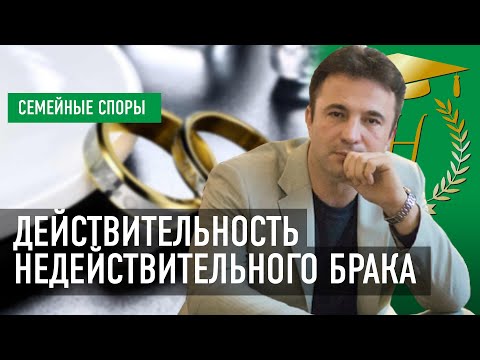 Действительность недействительного брака