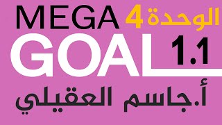 Mega Goal 1.1 - إنجليزي أول ثانوي الفصل الأول الوحدة4