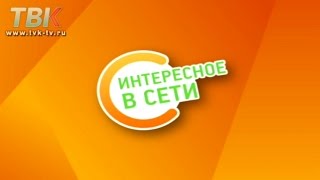 Интересное в сети