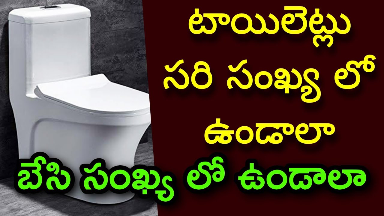 టాయిలెట్లు కూడా సరి సంఖ్య లో ఉండాలా | toilets vastu directions telugu | toilets vastu - YouTube