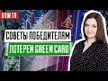 Лотерея Green Card | Что делать победителям лотереи грин кард