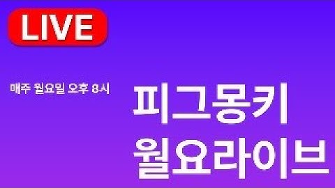 [매주 월요일 8시] 피그몽키 월요라이브 "네이버 ADVoost 광고. 왜 안하세요?"