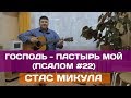 Стас Микула. Господь - Пастырь мой