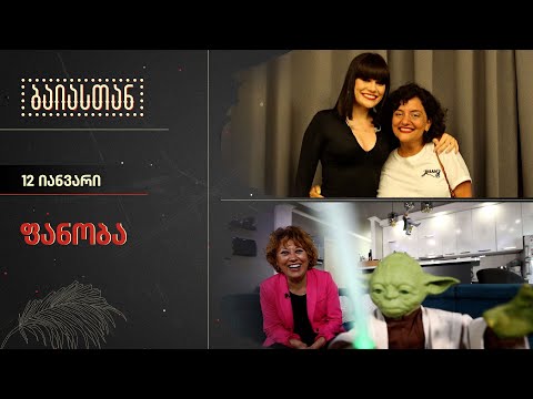 ფანობა | ბაიასთან