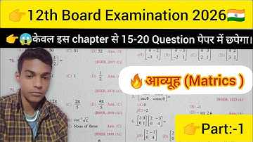 👉12 class ka math chapter matrix ka MCQ //Matrix chapter important objective MCQ 2026 #maths  #2026