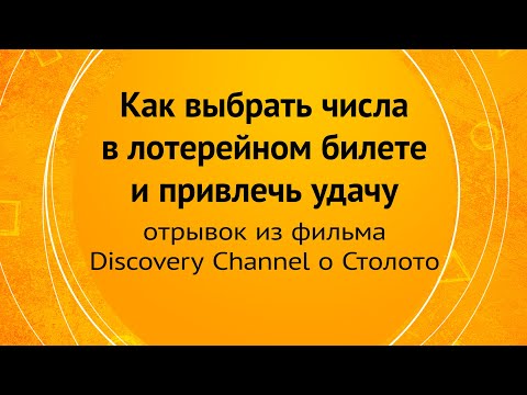 Как выбрать числа в лотерейном билете и привлечь удачу?