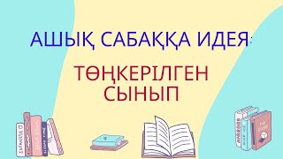 Ашық сабаққа идея төңкерілген сынып #төңкерілгенсынып #ашықсабақ #қызықтысабақ #әдіс #идея