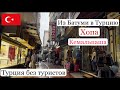 Из Батуми в Турцию на 1 день. Переход границы. Хопа. Кемальпаша. Istanbul Bazaar. Одна в Турции.