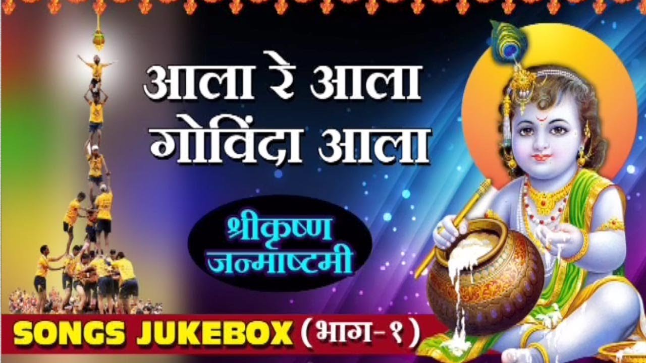 govinda ala re aala jara matki mp3 govinda ala re aala jara matki mp3