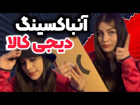 ارزون ترین بدلیجات دیجی کالا روخریدم آنباکس دیجی کالا