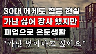 30대 가난이 싫어 일찍 장사에 뛰어들었지만 폐업 아버지문제 까지 ㅣ 휴먼스토리 ㅣ직업의모든것 ㅣ탐구생활