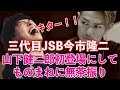 【JSBラジオ】ヤバイ！隆二ツッコミ下手すぎ！耐えかねた健二郎がキレた！笑
