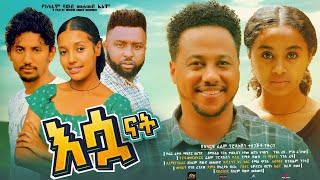 እሷ ናት - Ethiopian Movie Eswa Nat 2024 Full Length Ethiopia Film Esua Nat