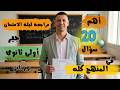 مراجعة ليلة الامتحان جبر أولى ثانوى ترم ثانى أهم 20 سؤال فى المنهج كله متوقعة 100
