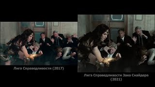 Снайдеркат и Лига Справедливости 2017 сравнение