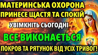 НАЙНАДІЙНІШИЙ ЗАХИСТ СІМ'Ї ВІД БОГОРОДИЦІ! Покриє від тривог і бід! Не пропустіть 30 травня