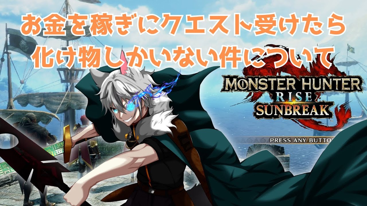 【テスト配信】モンハンライズ【守雅キズナ】