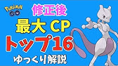 ポケモンgo 第四世代を含む 修正後 最大 Cp ランキング トップ30 ゆっくり解説 Youtube