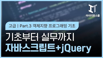[HD]자바스크립트+jQuery 기초부터 실무까지 제대로 배우기 (고급) Part.3 객체지향 프로그래밍 기초