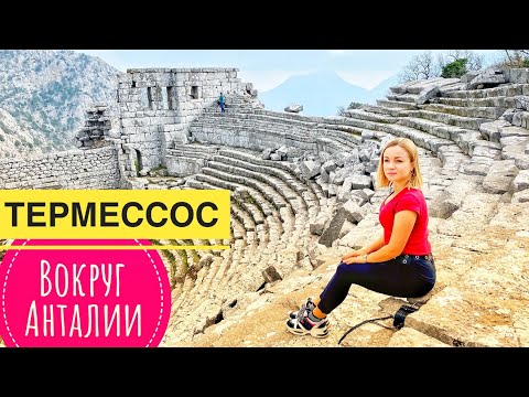 ДУХ ЗАХВАТИЛО ОТ КРАСОТЫ! АНТИЧНЫЙ ГОРОД ТЕРМЕССОС. КУДА СХОДИТЬ В АНТАЛИИ