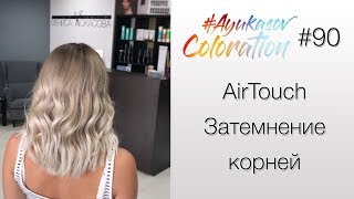 #AyukasovColoration #90 AirTouch с затемнением корней