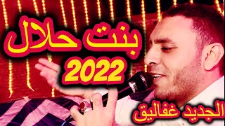 جديد 2022 ماحدش عنده بنت حلال مصطفى الحلوانى 2022