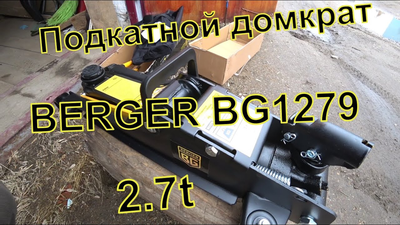 Домкрат berger bg1279