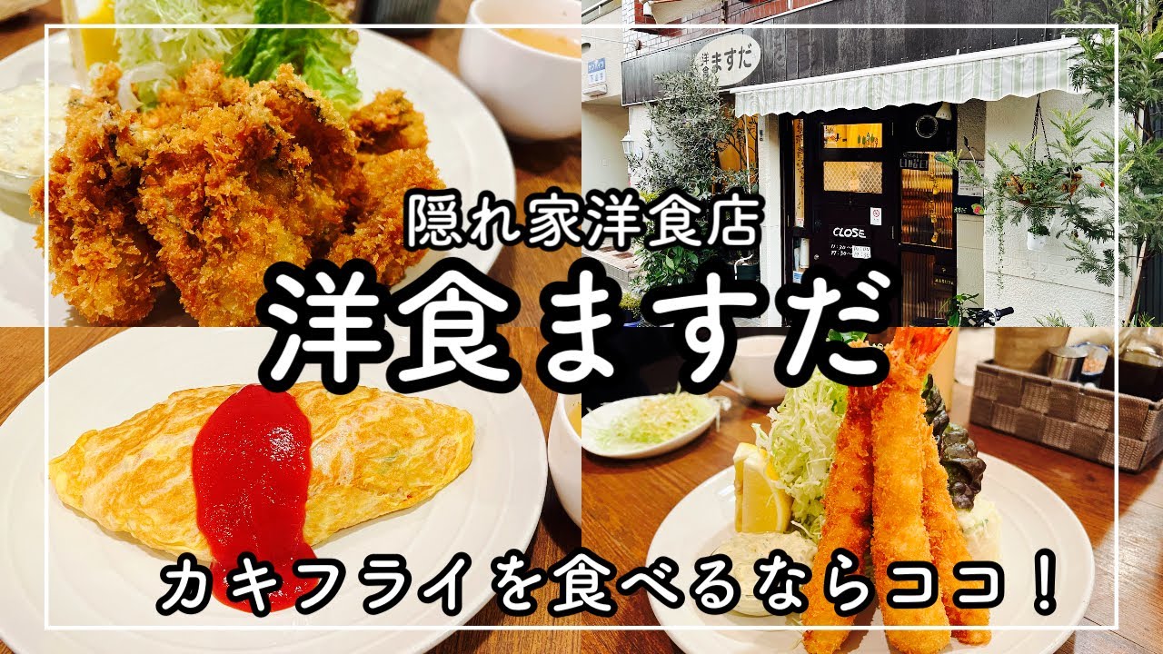 【神戸　花隈グルメ】隠れ家洋食店！カキフライを食べるならココ！洋食ますだ　[Kobe hyohgo japan food vlog] Western restauran