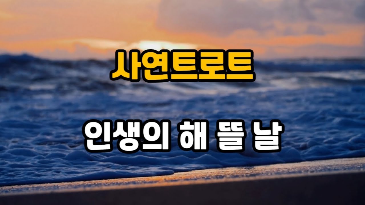 트로트 '인생의 해 뜰 날' 인생은 바로 지금부터입니다. 힘내라! 힘내라!! - YouTube