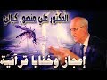 بعوضة فما فوقها / البرق والصواعق / اعجاز وخفايا قرآنية _ مختارات من اجمل حلقات د.علي منصور كيالي