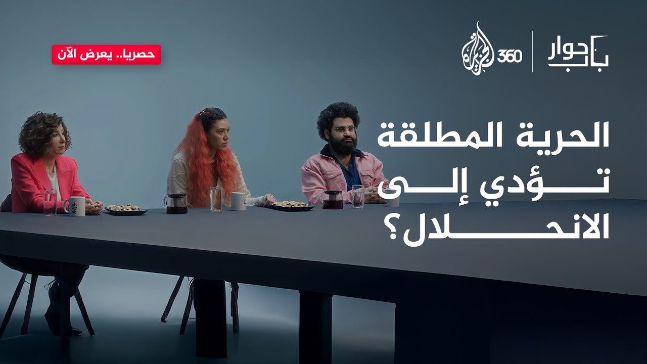 هل الحرية المطلقة حق إنساني أم يجب ضبطها وفق شروط محددة؟ - باب حوار