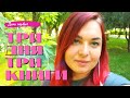 Марафон 3х3. 😎 День 1. Гессе и прогулки по Волгограду