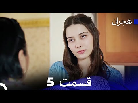 هجران قسمت 5  