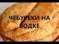 ЧЕБУРЕКИ НА ВОДКЕ! ВКУС ДЕТСТВА!