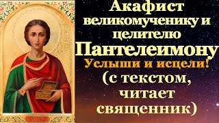 Акафист святому великомученику и целителю Пантелеимону