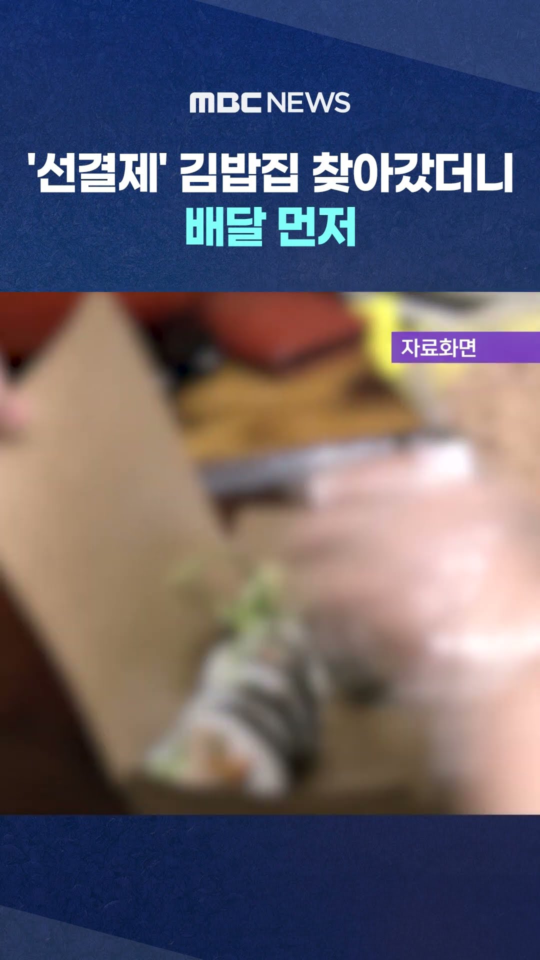 배달이 우선? #Shorts (MBC뉴스)