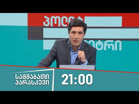 პოლიტმეტრი - 18 აგვისტო
