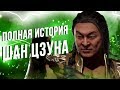 Полная История Шан Цзуна -  Mortal Kombat 11 | History of Shang Tsung MK11