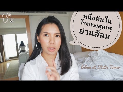 เปลี่ยนที่นอน 1 คืนในโรงแรมสุดหรู EP2 | MPiecherry