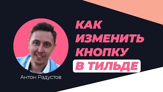 Как редактировать кнопку в Тильде