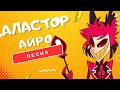 ПЕСНЯ ПРО АЛАСТОРА АЙРО ОТЕЛЬ ХАЗБИН РАДИО ДЕМОН КЛИП ПЕСНЯ ПРО АЛАСТОРА АЙРО ОТЕЛЬ ХАЗБИН РАДИО ДЕМОН КЛИП