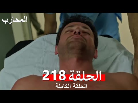 The Warrior Episode 218 Finale Arabic Dubbed