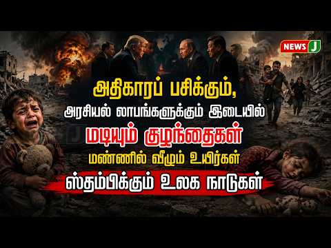 அதிகாரப் பசிக்கும், அரசியல் லாபங்களுக்கும் இடையில் மடியும் குழந்தைகள் | America Iran War | NewsJ