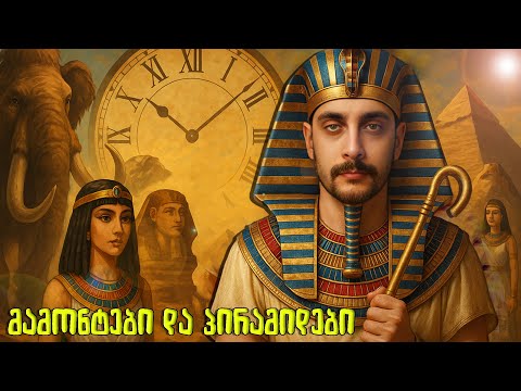 მამონტებიდან პირამიდებამდე - 4000 წლიანი ისტორია !!!