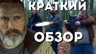 Не Голливудский Мадс Миккельсен! Краткий обзор датского фильма [РЫЦАРИ СПРАВЕДЛИВОСТИ] 2020